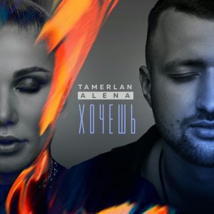 TamerlanAlena - Хочешь (RML Music)