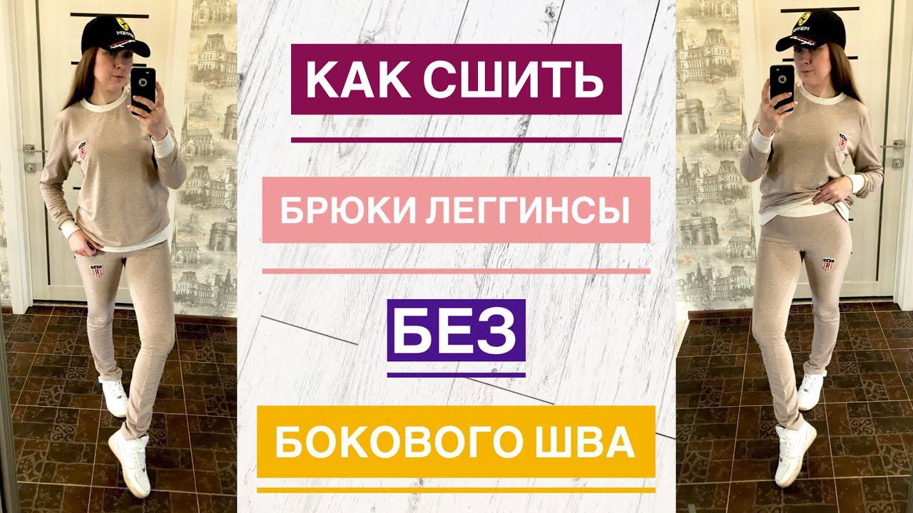 Как сшить брюки леггинсы без бокового шва |TIM_hm| смотреть онлайн