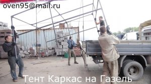 Тент Каркас на Газель