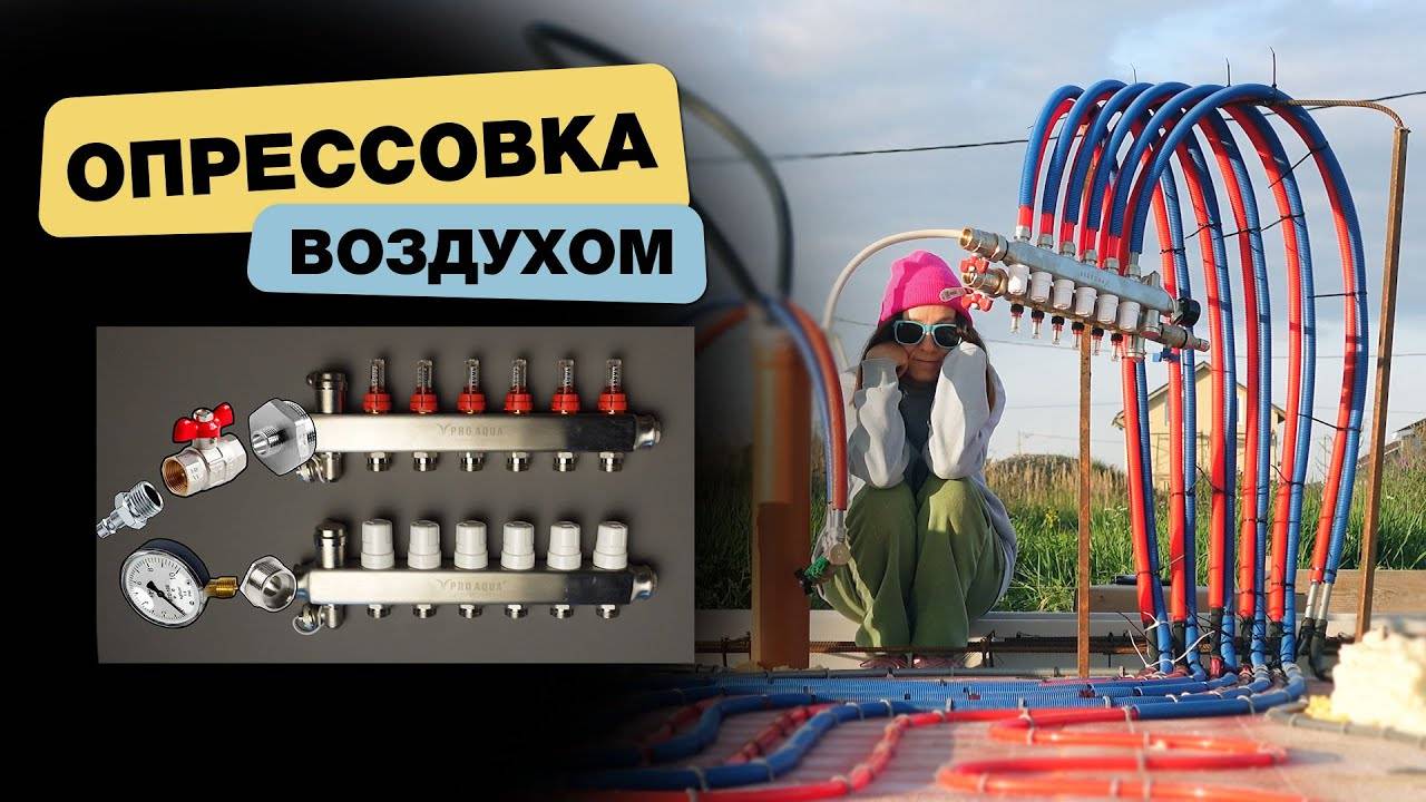 Зачем трубам воздух? Опрессовка труб теплого пола воздухом своими руками. смотреть онлайн