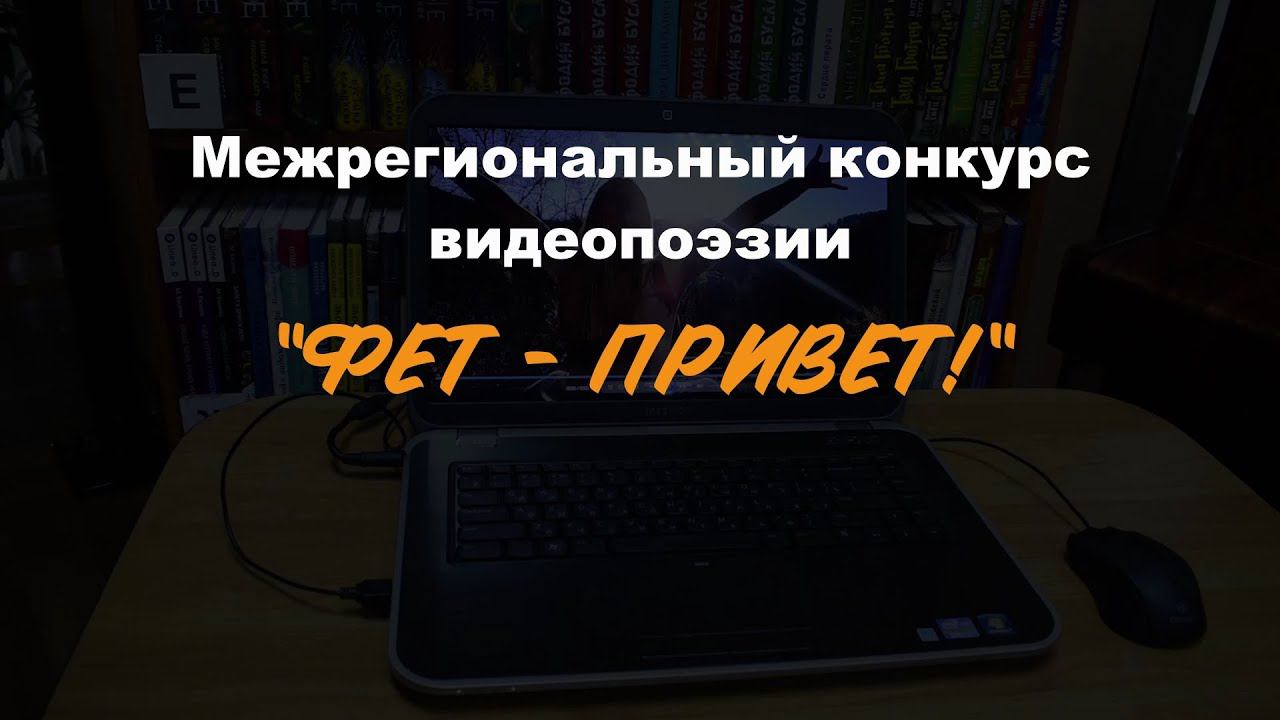 "Фет - привет": межрегиональный конкурс видеопоэзии смотреть онлайн