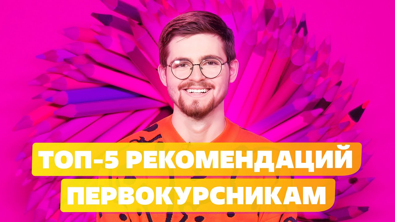 ТОП 5 СОВЕТОВ ПЕРВОКУРСНИКАМ В 2022 смотреть онлайн