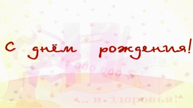 С Днём Рожденья. Оригинальное музыкальное поздравление с песней, пожелание любому имениннику