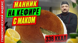 Манник на кефире с маком — рецепт выпечки в мультиварке
