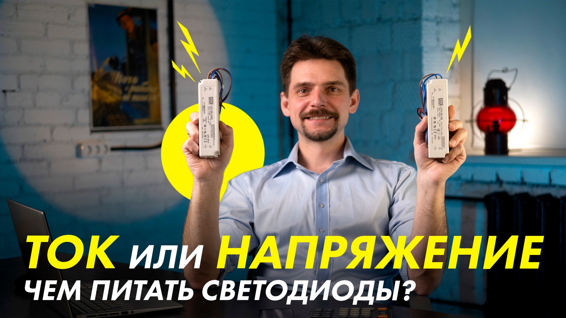 Как выбрать блок питания для светодиода? | Стабилизировать по току или напряжению?