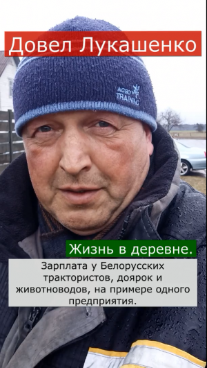 Жизнь в Белорусской деревне. Реальная зарплата. Доярки, трактористы, животноводы