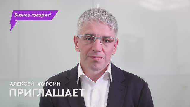 Приглашение на мероприятие «Бизнес говорит! Модный диалог» смотреть онлайн