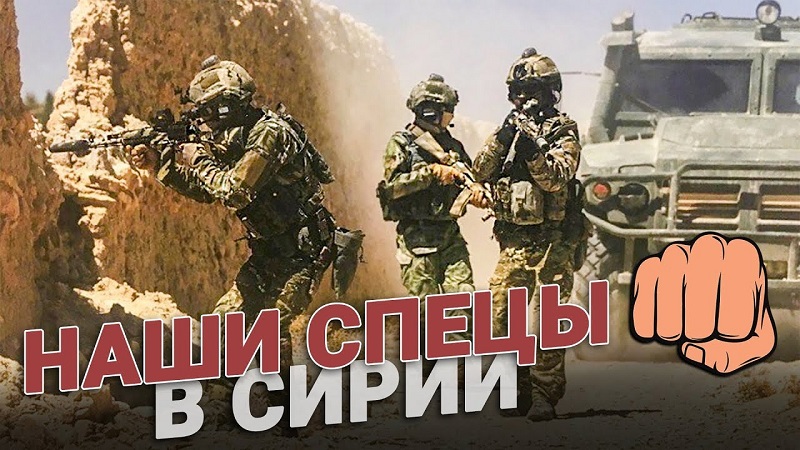 Работа российских спецподразделений в Сирии! смотреть онлайн