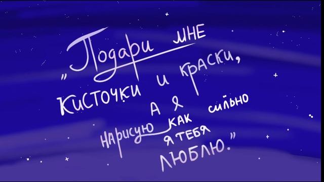 ТИЗЕР МУЛЬТФИЛЬМА "ПОДАРИ МНЕ КИСТОЧКИ И КРАСКИ, А Я НАРИСУЮ КАК СИЛЬНО Я ТЕБЯ ЛЮБЛЮ" смотреть онлайн
