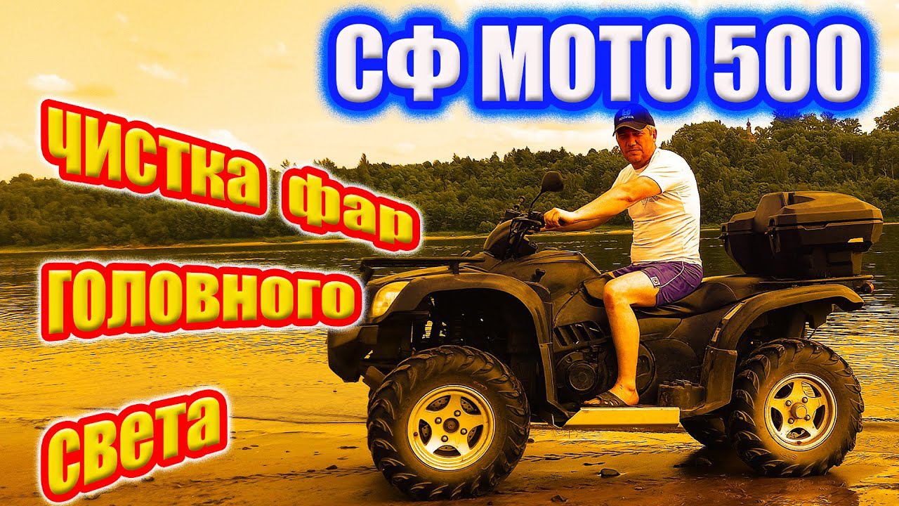 СФ МОТО 500. Обслуживание фар головного света и замена ламп.