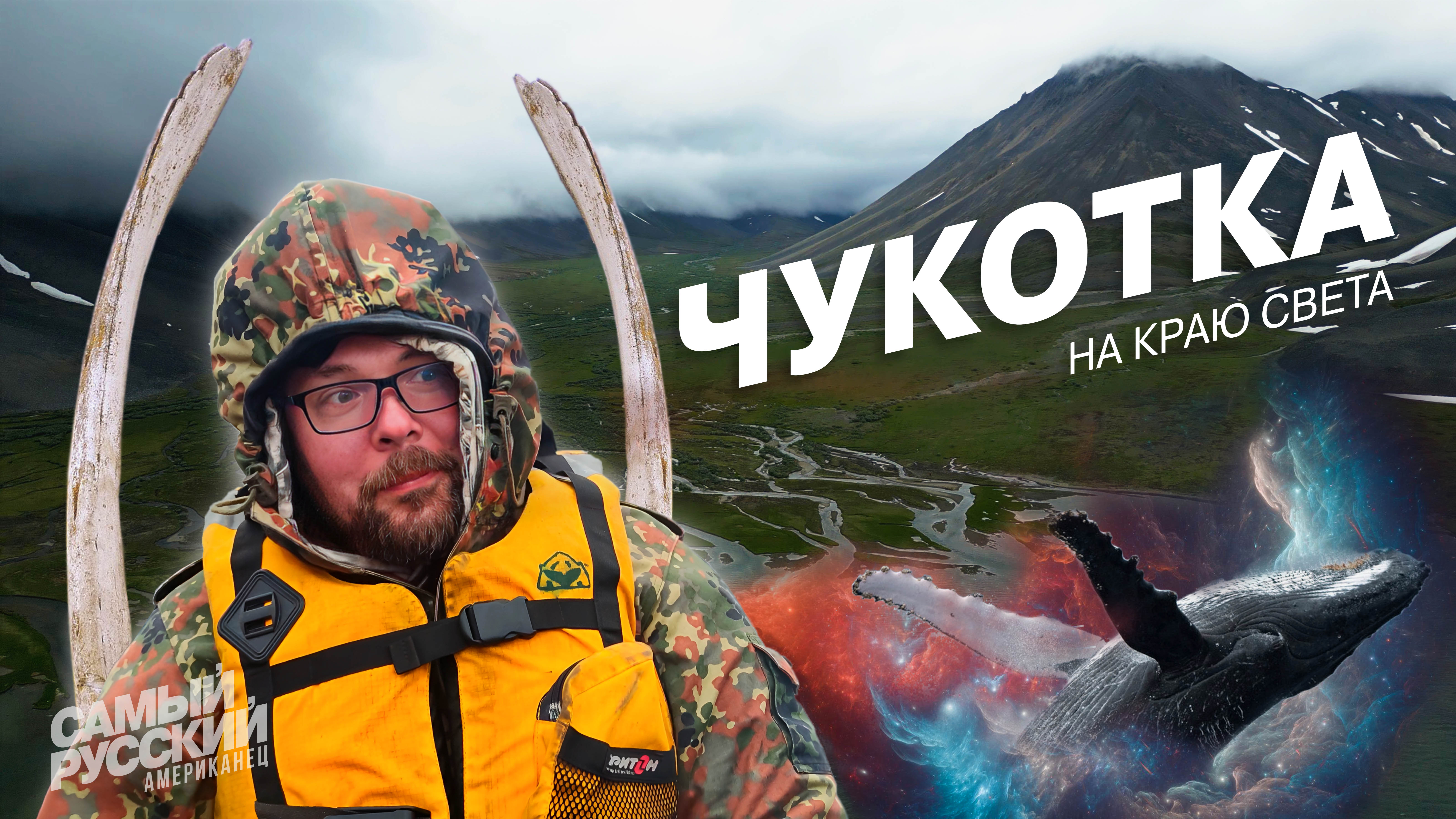 Американец на ЧУКОТКЕ: путешествие всей жизни смотреть онлайн