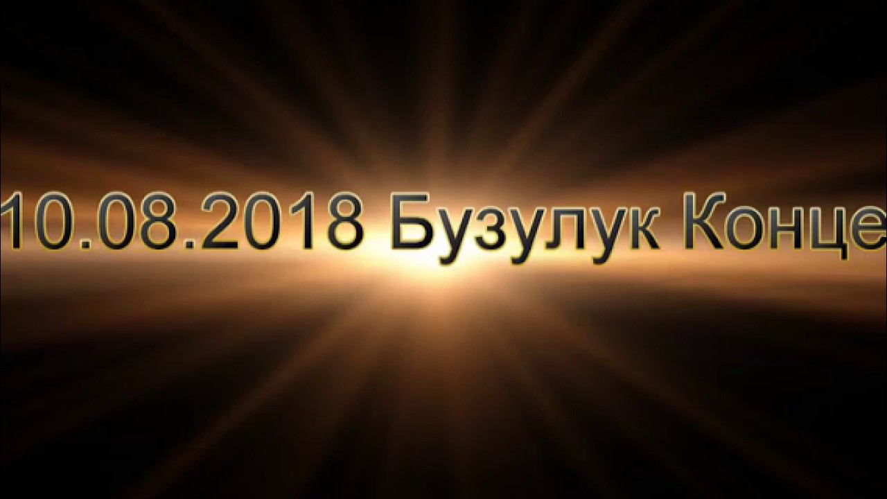 10 08 2018 Бузулук Концерт 360 смотреть онлайн