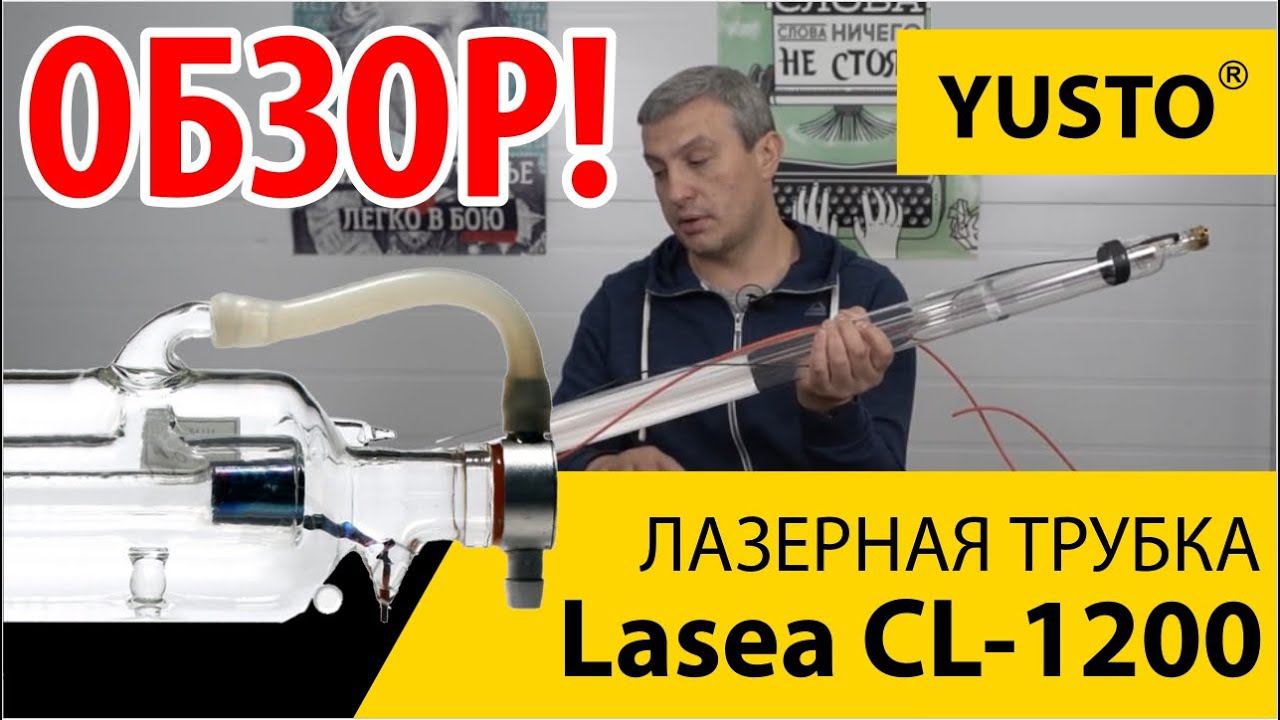 Обзор лазерной трубки Lasea CL1200 и подходящих к ней блоков высокого напряжения. смотреть онлайн
