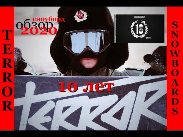 Сноуборды TERROR 2020 - полный обзор коллекции, подмечаем косяки и хвалим кого надо смотреть онлайн