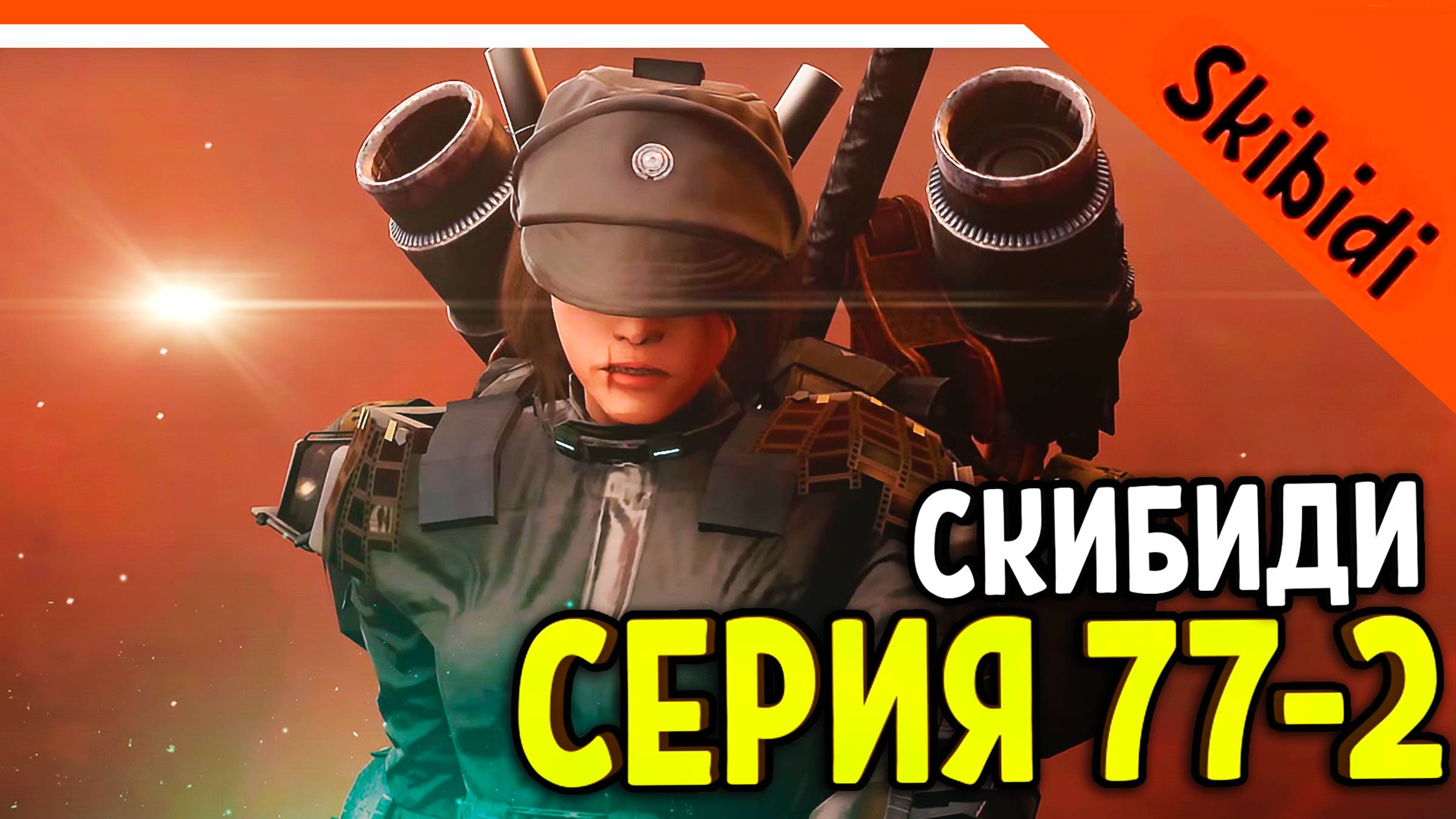 🚽 НОВАЯ КАМЕРАВУМЕН 3.0 ЧЕЛОВЕК?! СКИБИДИ ТУАЛЕТ 77 СЕРИЯ 2 ЧАСТЬ 🚽 Skibidi Toilet 77 Part 2