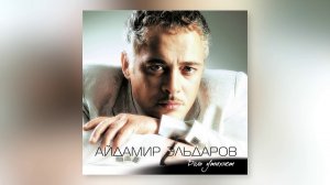Айдамир Эльдаров - Сорвал я розу