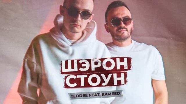 TEDDEE Feat  RAMEED – Шэрон Стоун