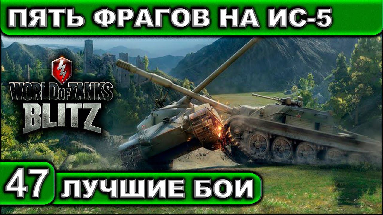 ПЯТЬ ФРАГОВ НА ИС-5 ► WOT BLITZ ► Лучшие Бои #47 ► 2K 60FPS смотреть онлайн
