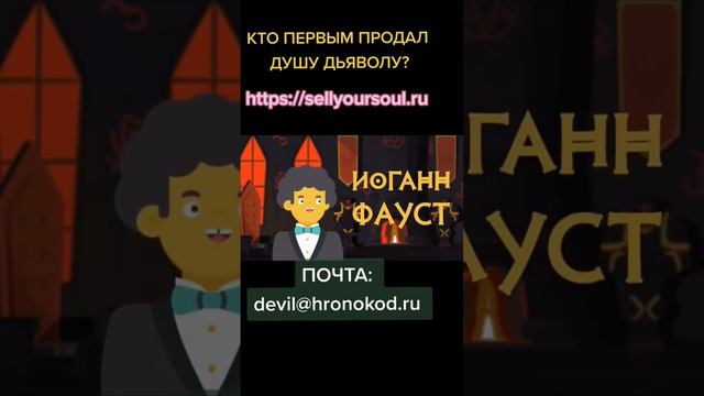 ДЕЙСТВЕННАЯ ИНСТРУКЦИЯ О ТОМ, КАК ПРОДАТЬ ДУШУ ДЬЯВОЛУ ЗА ТРИ ЖЕЛАНИЯ! САЙТ: https://sellyoursoul.r смотреть онлайн
