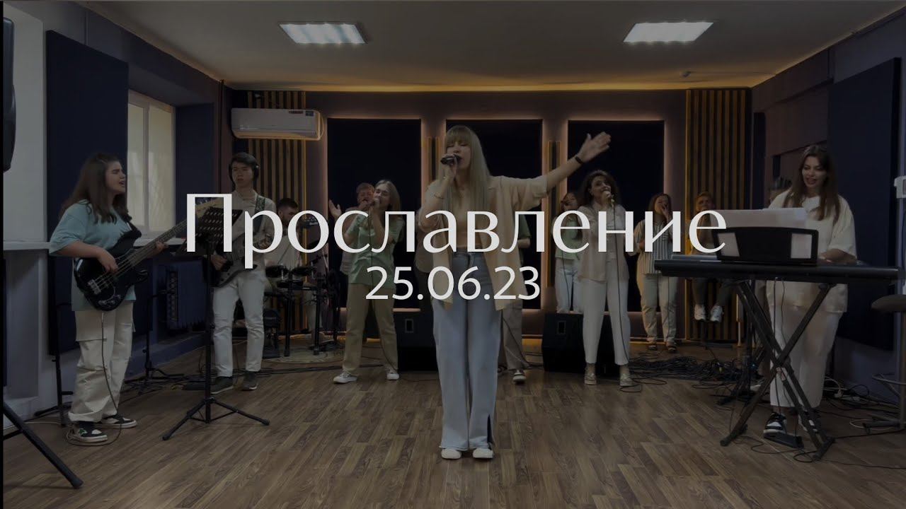Прославление 25.06.23 смотреть онлайн