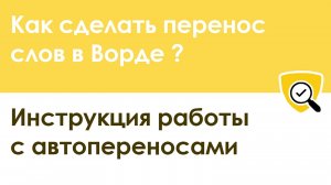 Как сделать перенос и автоперенос слов в Ворде – пошаговая инструкция