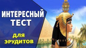 Интересные тесты на эрудицию № 33