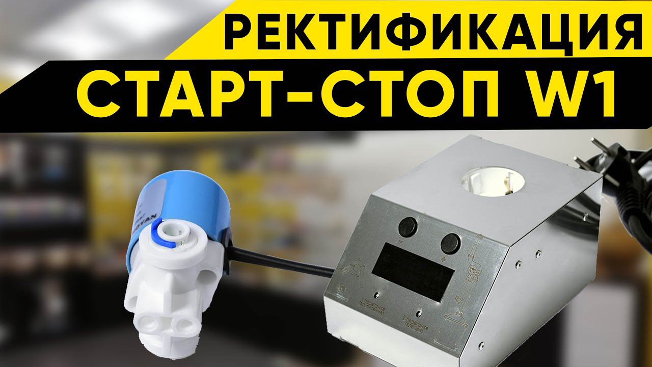 Автоматика Старт-Стоп W1. Второй перегон, режим ректификации смотреть онлайн