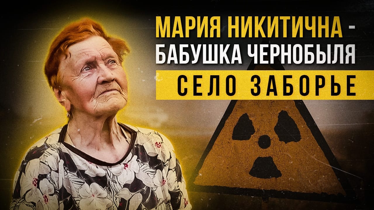 Мария Никитична - бабушка Чернобыля. Село Заборье. смотреть онлайн