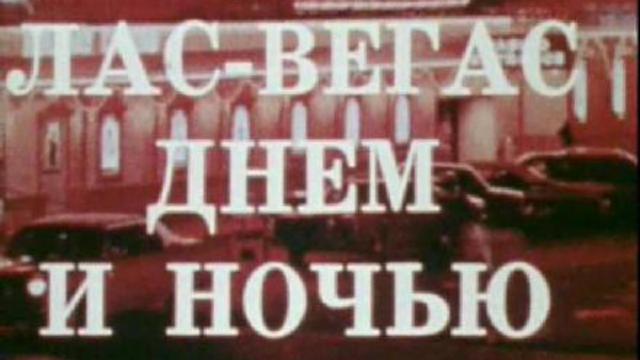 Лас-Вегас днем и ночью (документальный фильм о центре игорного бизнеса США - городе Лас-Вегасе в ... смотреть онлайн