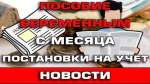 Пособие беременным с месяца постановки на учёт Новости