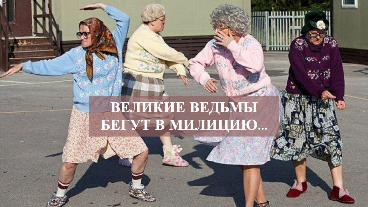 ВЕЛИКИЕ ВЕДЬМЫ БЕГУТ В МИЛИЦИЮ....mp4 смотреть онлайн