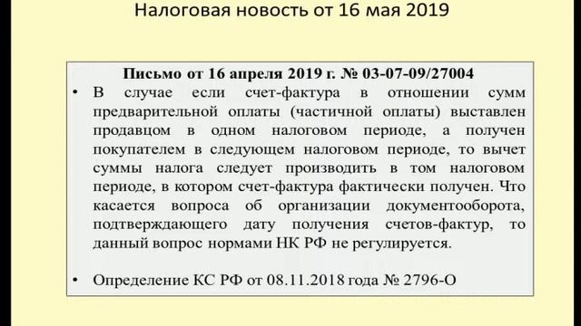 16052019 Налоговая новость о вычете и восстановлении НДС с аванса / taxation of advance payment смотреть онлайн
