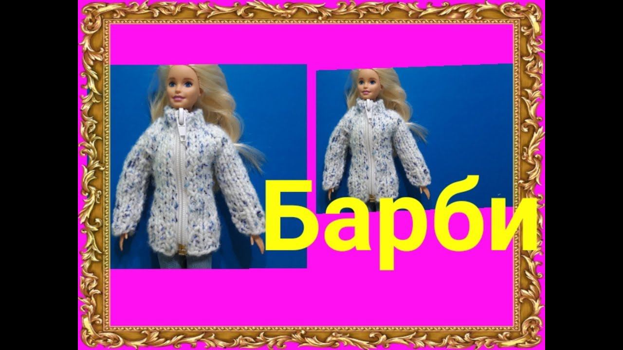 Куртка для Барби (весна-осень) спицами.Одежда для кукол. смотреть онлайн
