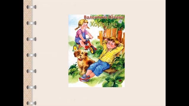 Тема 7. В. Осеева. «Печенье», «Хорошее», «Плохо» смотреть онлайн