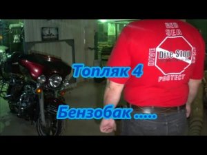 Топляк 4 ч.  Harley-Davidson