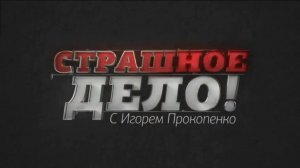 Спецвыпуск (фильм 5) часть 3 (09.06.18). Страшное дело.