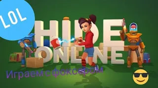 ПРЯТКИ ОНЛАЙН➲Hide Online