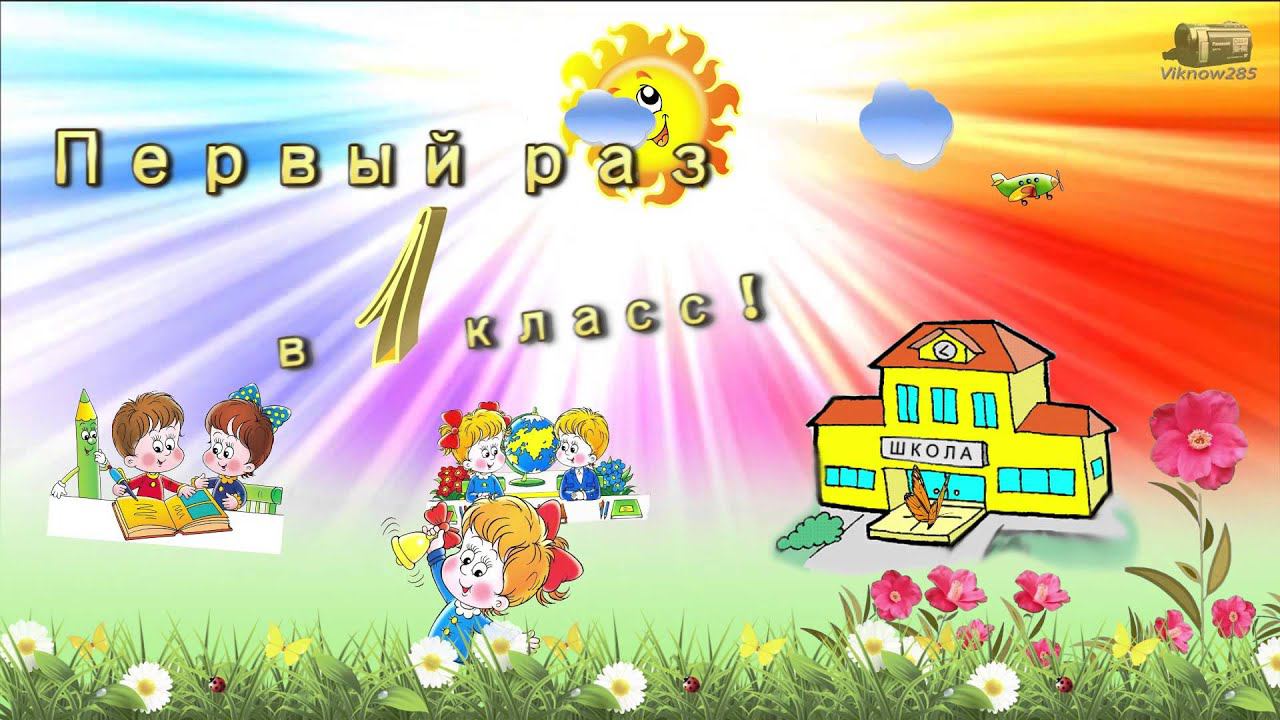 Футаж школьный первый раз в 1 класс, первый звонок смотреть онлайн