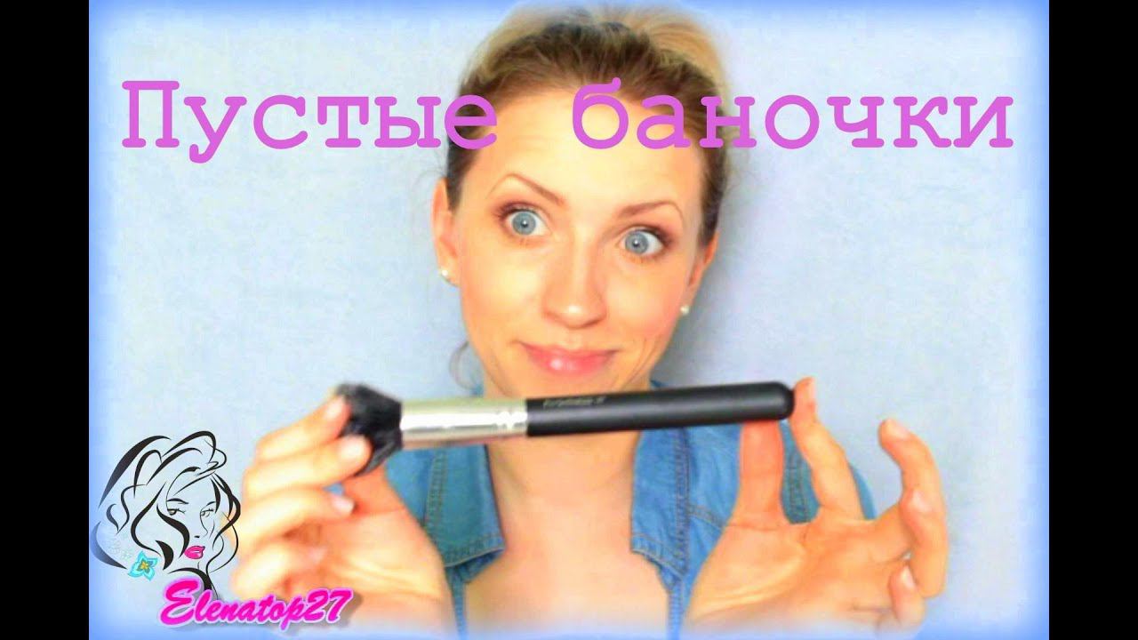 Пустые баночки и Косметические разочарования смотреть онлайн