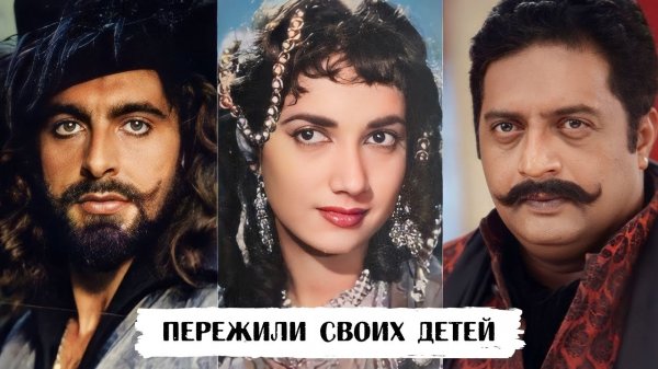 Знаменитости Болливуда, которые пережили своих детей