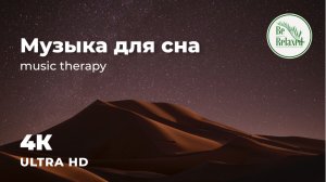 Музыка для сна | Глубокий сон | Уснуть за 2 минуты