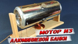 ✅ Как сделать мотор из алюминиевой банки? Креативные самоделки! ✅