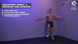165. "ДЖАМПИНГ ДЖЕК" С ХЛОПКОМ ПОД КОЛЕНОМ. Упражнения Для Похудения И Развития Выносливости Дома.