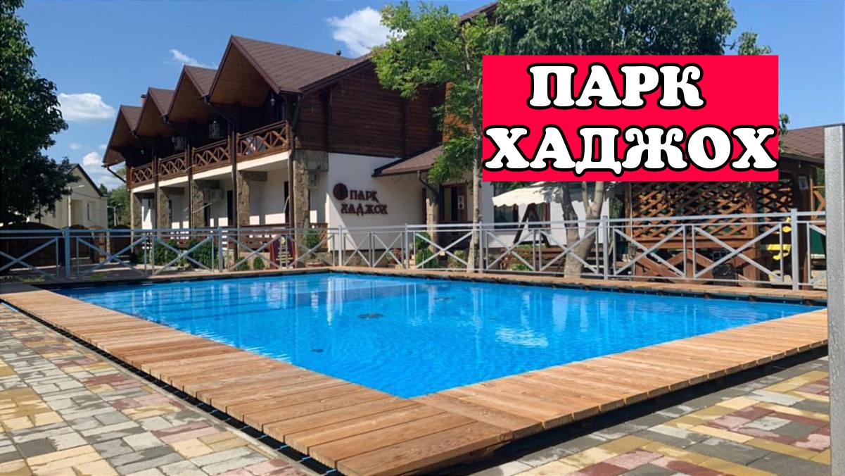 ПАРК ХАДЖОХ