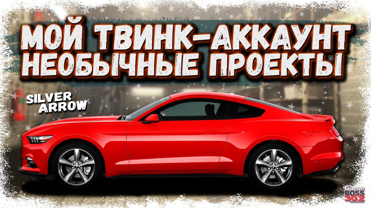 ОБЗОР МОЕГО ТВИНКА С КРУТЫМИ ПРОЕКТАМИ | АККАУНТ-ПОМОЩНИК | Drag Racing Уличные гонки смотреть онлайн