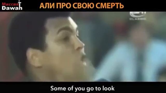 Мухамад Али про свою смерть .золотые слова... смотреть онлайн