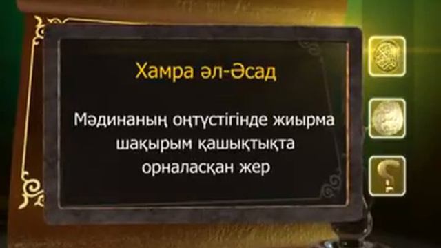 Пайғамбар (с.ғ.с) өмір баяны 16-бөлім. Асыл арна смотреть онлайн