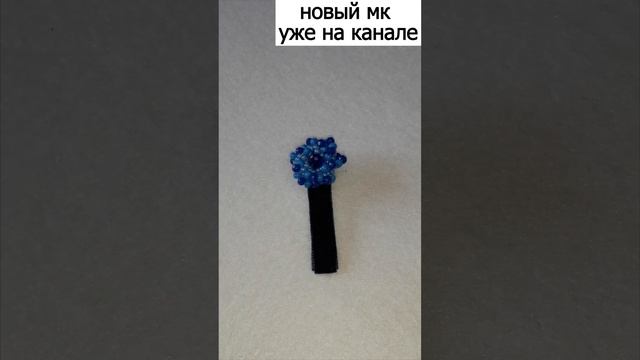 новый мк уже на канале, заколка для волос цветок из бисера смотреть онлайн