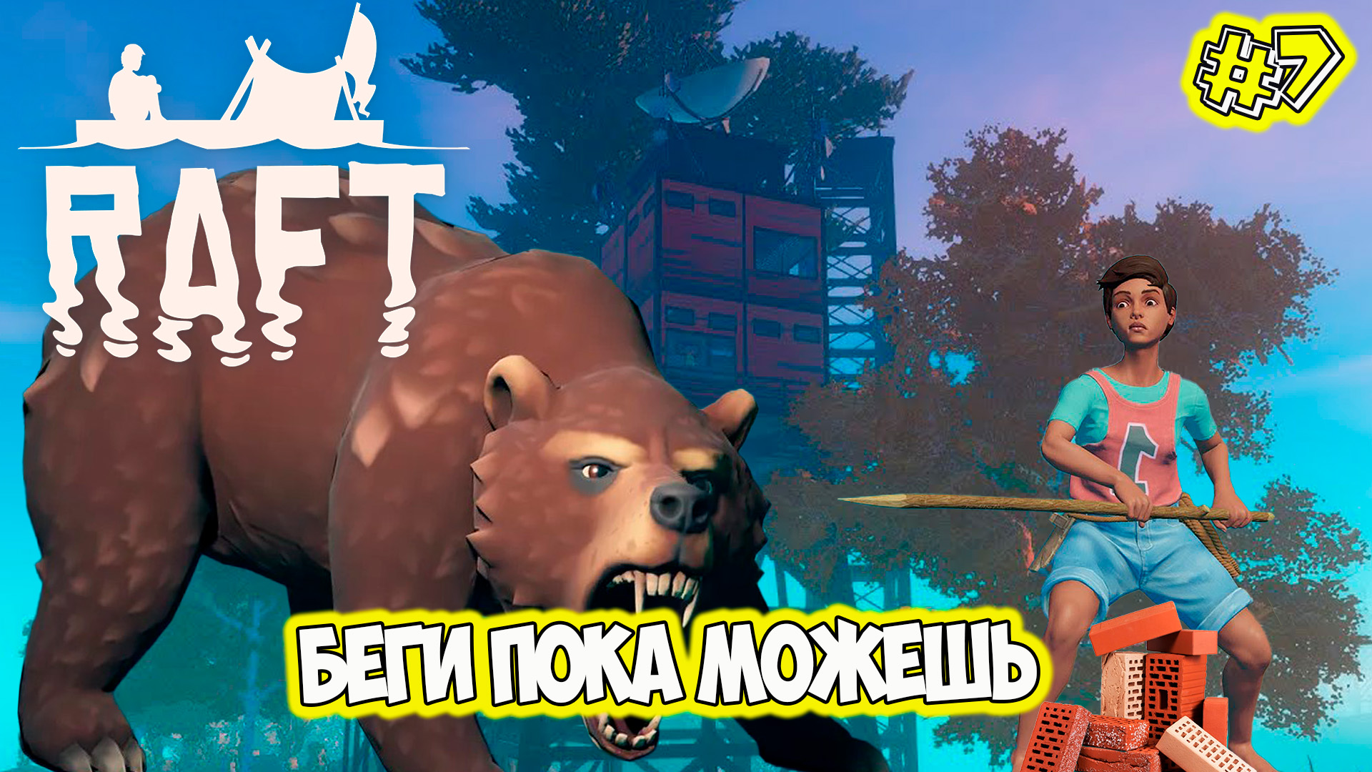 Огромный медведь полные штаны меда Raft Final Chapter raft2022 смотреть онлайн