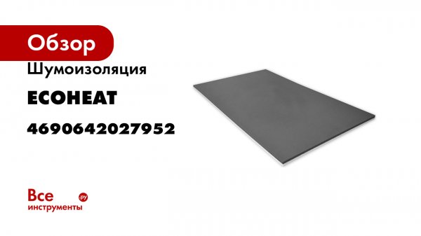 Шумоизоляция EcoHeat Евроблок Profi 20 мм 0,6x1 м 4690642027952